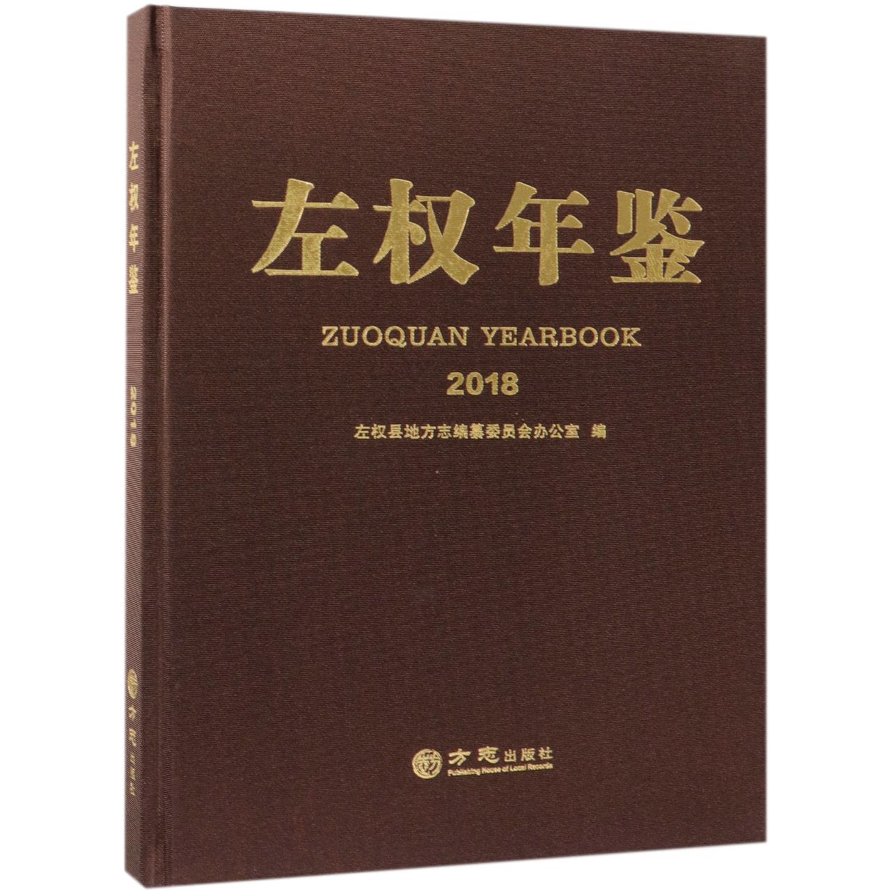 左权年鉴（2018）（精）