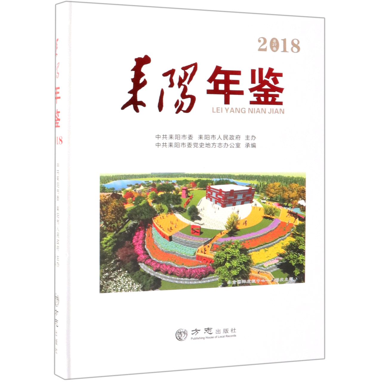 耒阳年鉴（2018总第27卷）（精）