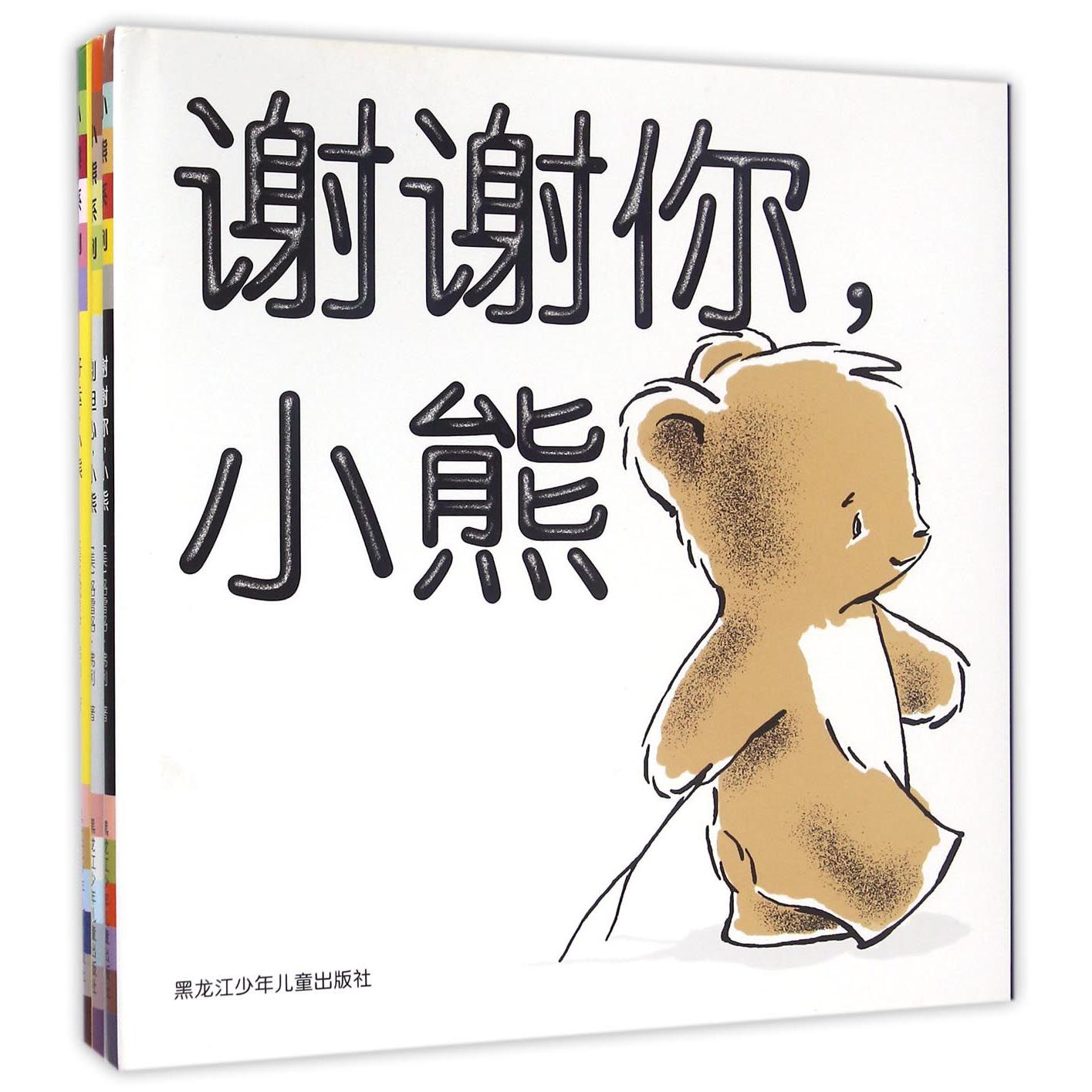 谢谢你小熊系列