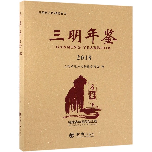 三明年鉴（2018）（精）