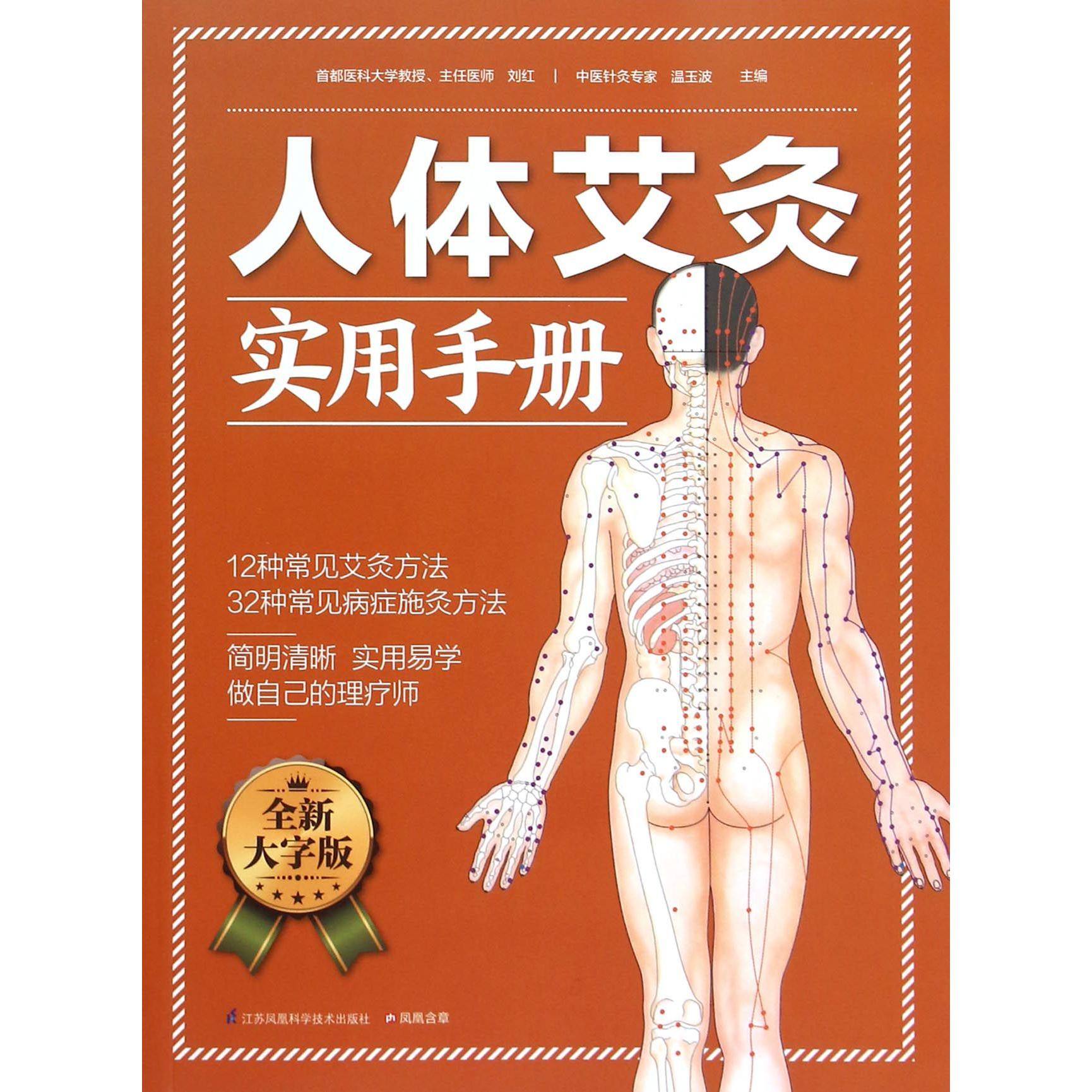 人体艾灸实用手册（全新大字版）