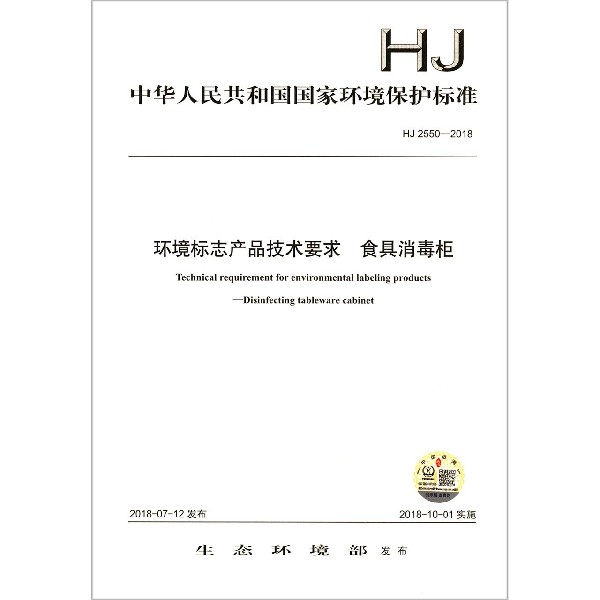 环境标志产品技术要求食具消毒柜（HJ2550-2018）/中华人民共和国国家环境保护标准