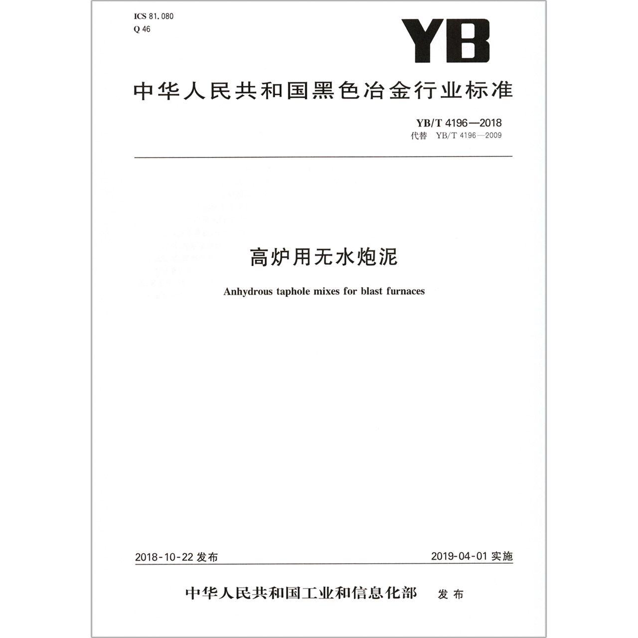 高炉用无水炮泥（YBT4196-2018代替YBT4196-2009）/中华人民共和国黑色冶金行业标准