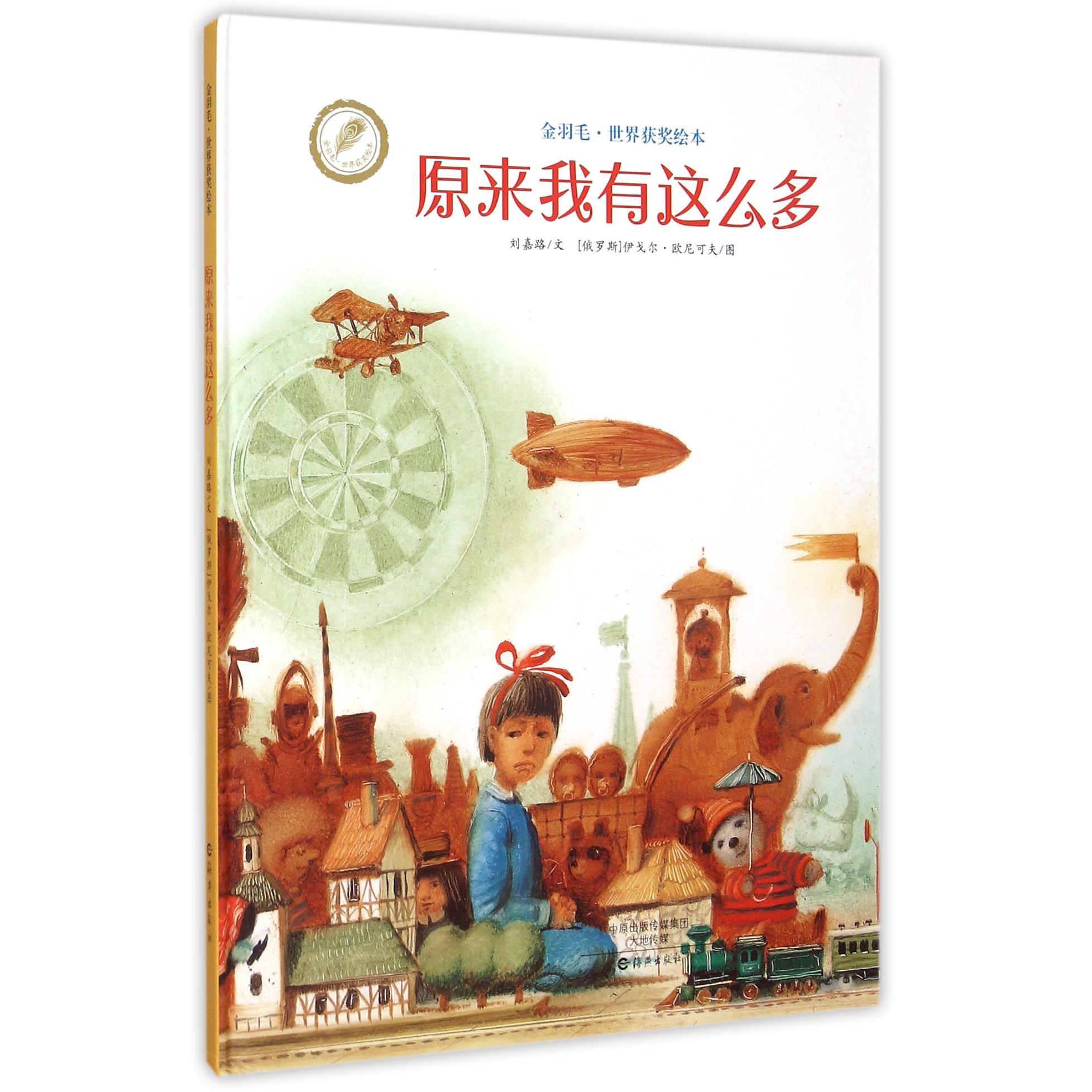 原来我有那么多/金羽毛世界获奖绘本