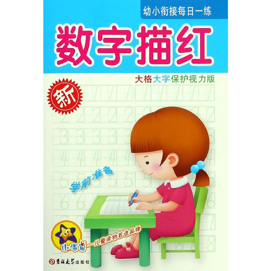 数字描红（大格大字保护视力版）/幼小衔接每日一练