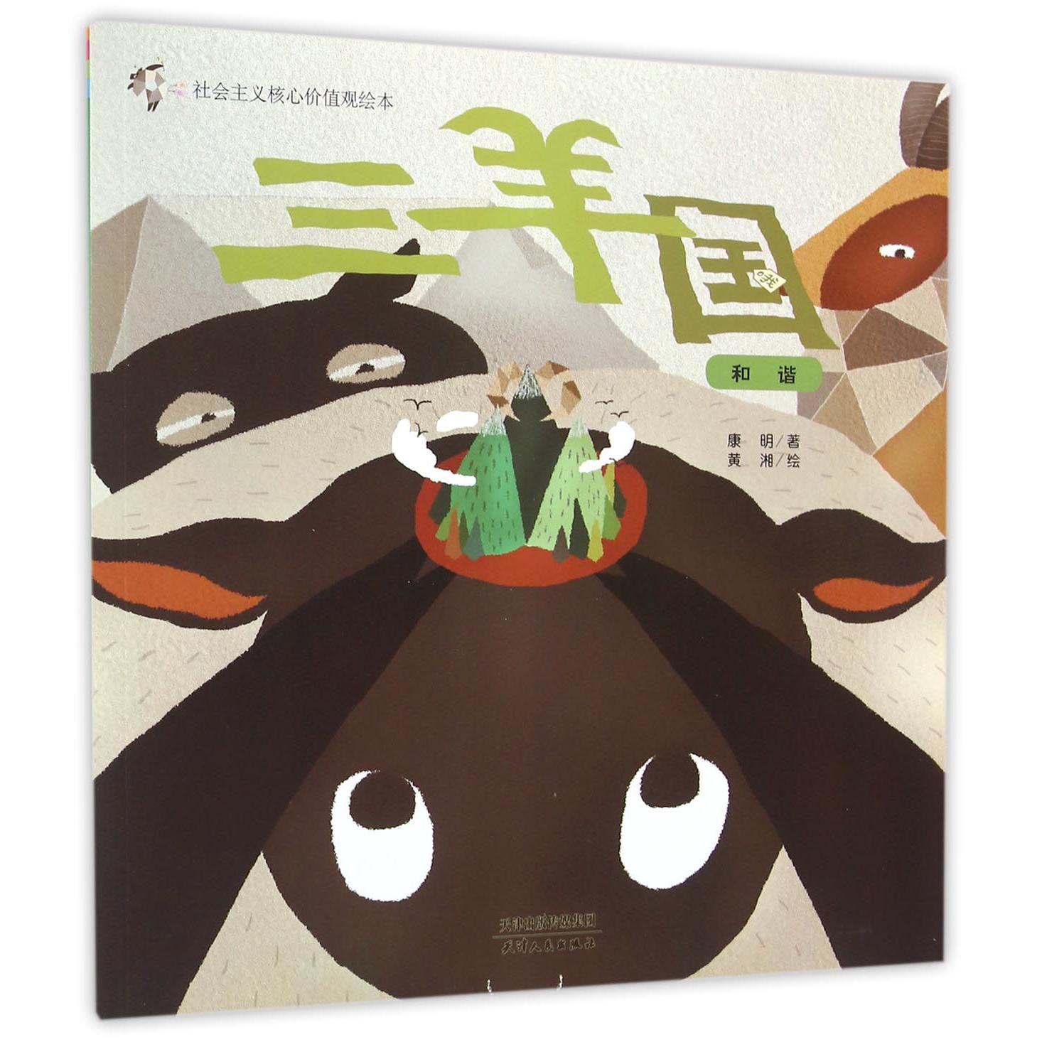 三羊国（和谐）/社会主义核心价值绘本