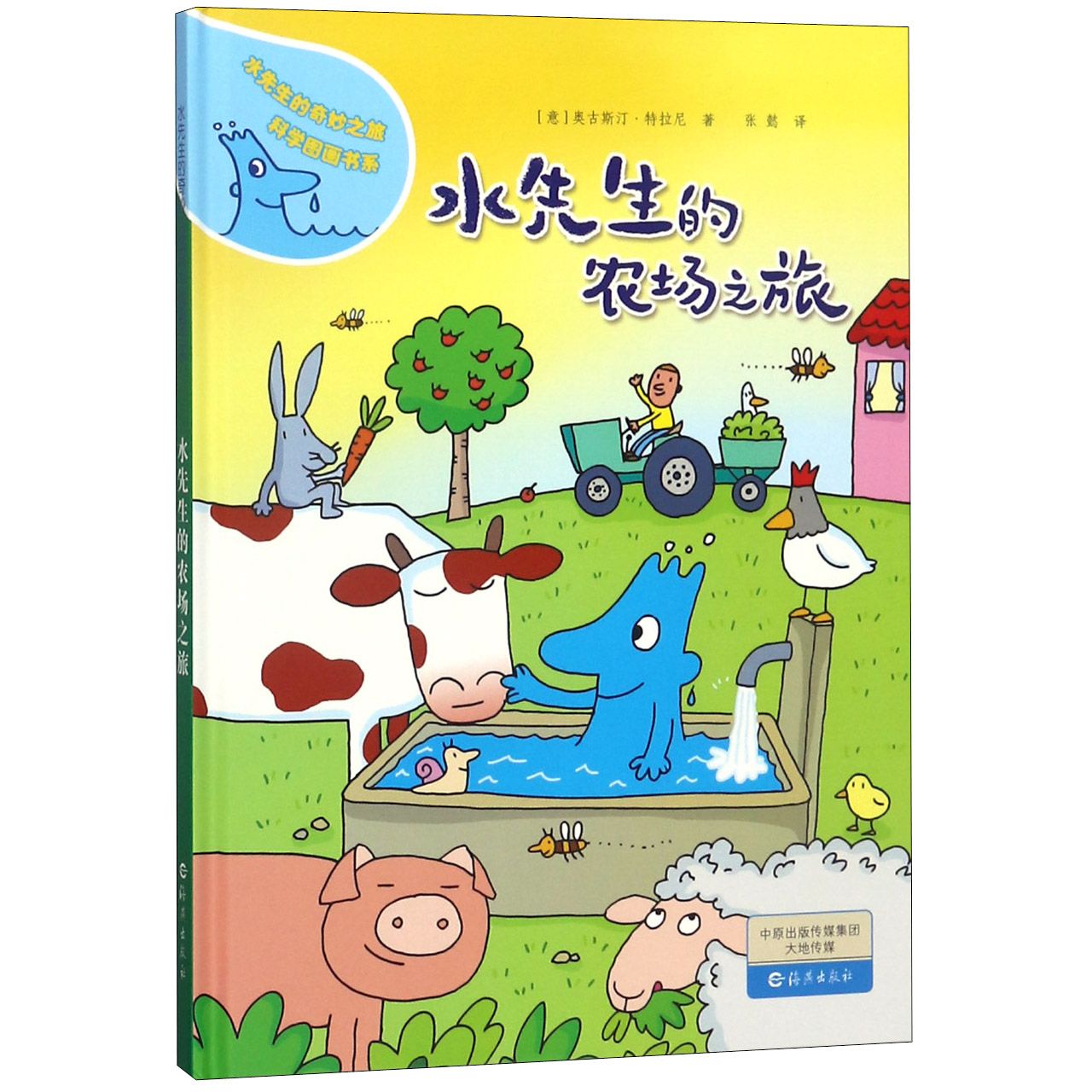 水先生的农场之旅（精）/水先生的奇妙之旅科学图画书系