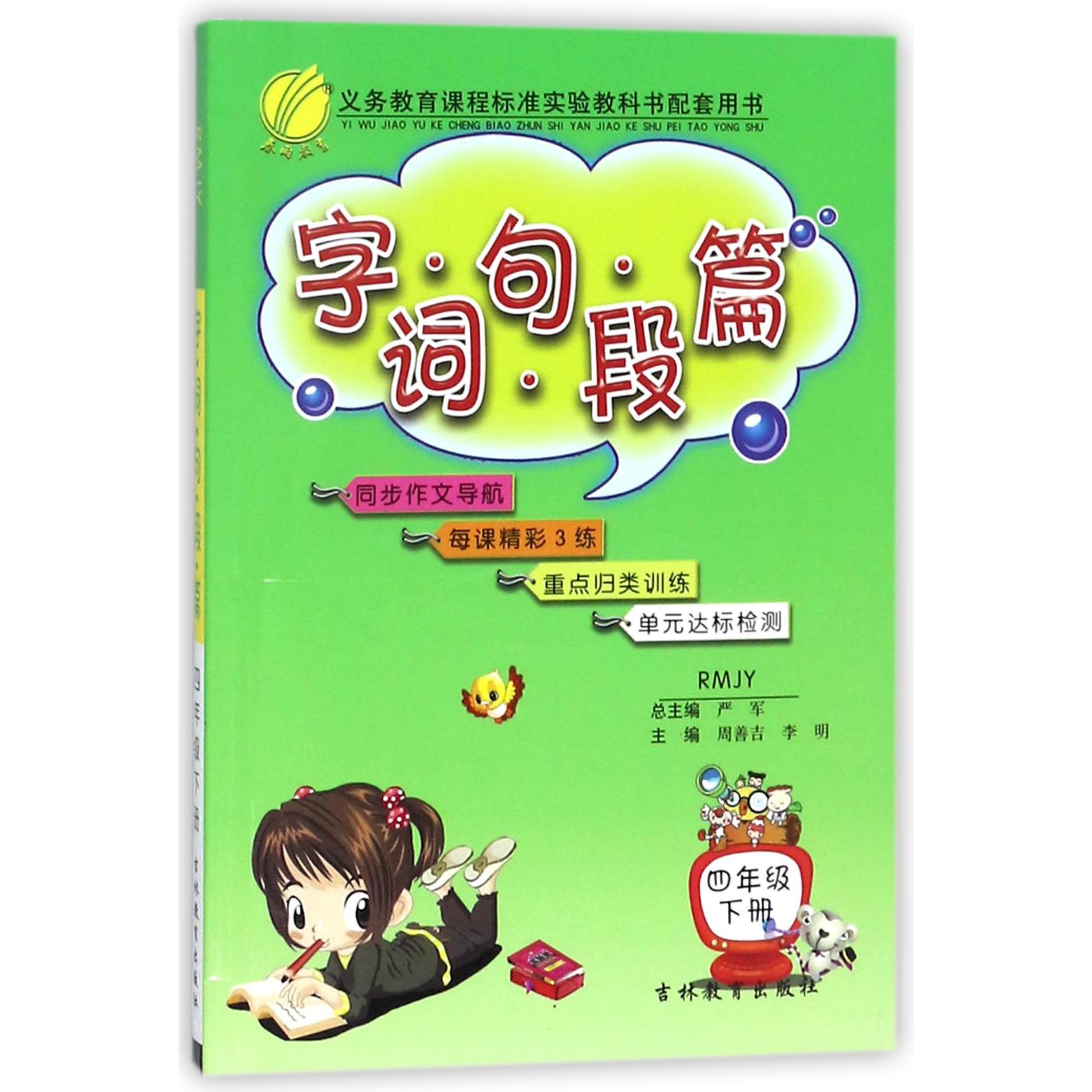 字词句段篇（4下RMJY）