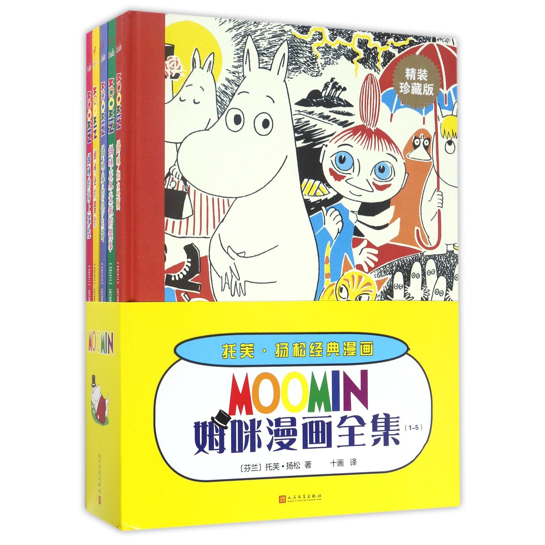 姆咪漫画全集（1-5精装珍藏版共5册）（精）