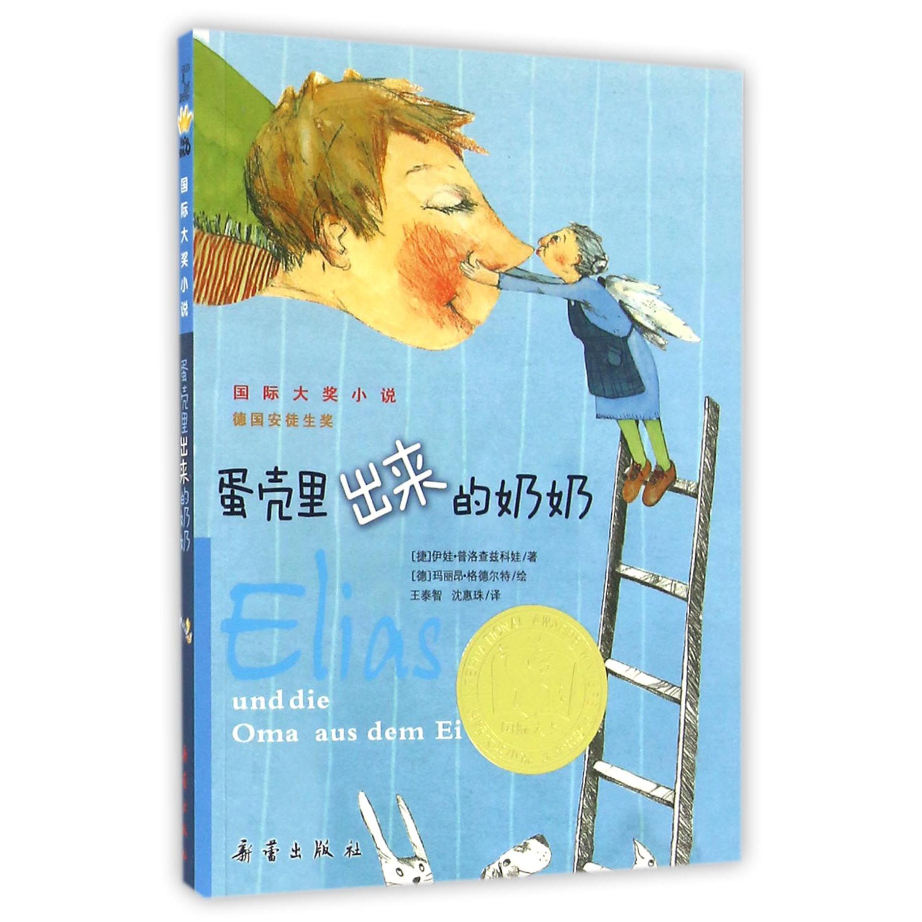 蛋壳里出来的奶奶/国际大奖小说