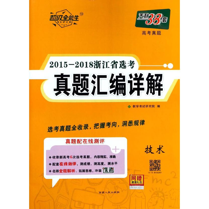 技术/2015-2018浙江省选考真题汇编详解