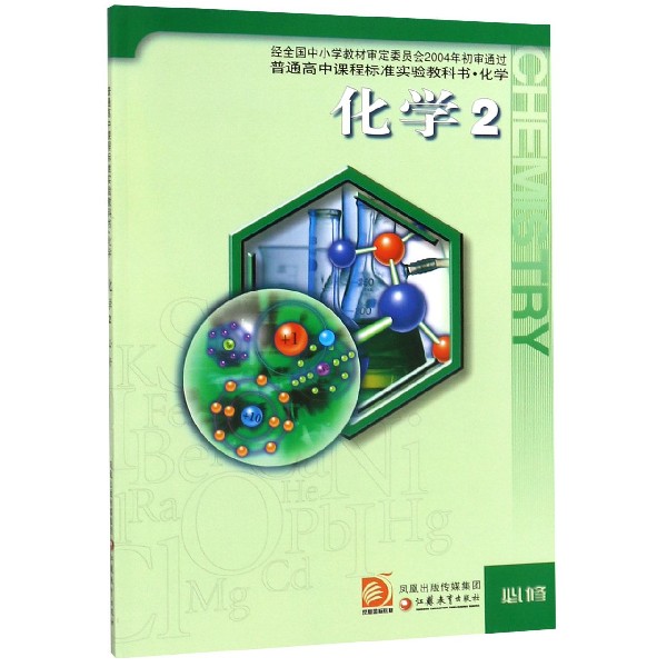 化学(2必修)/普通高中课程标准实验教科书