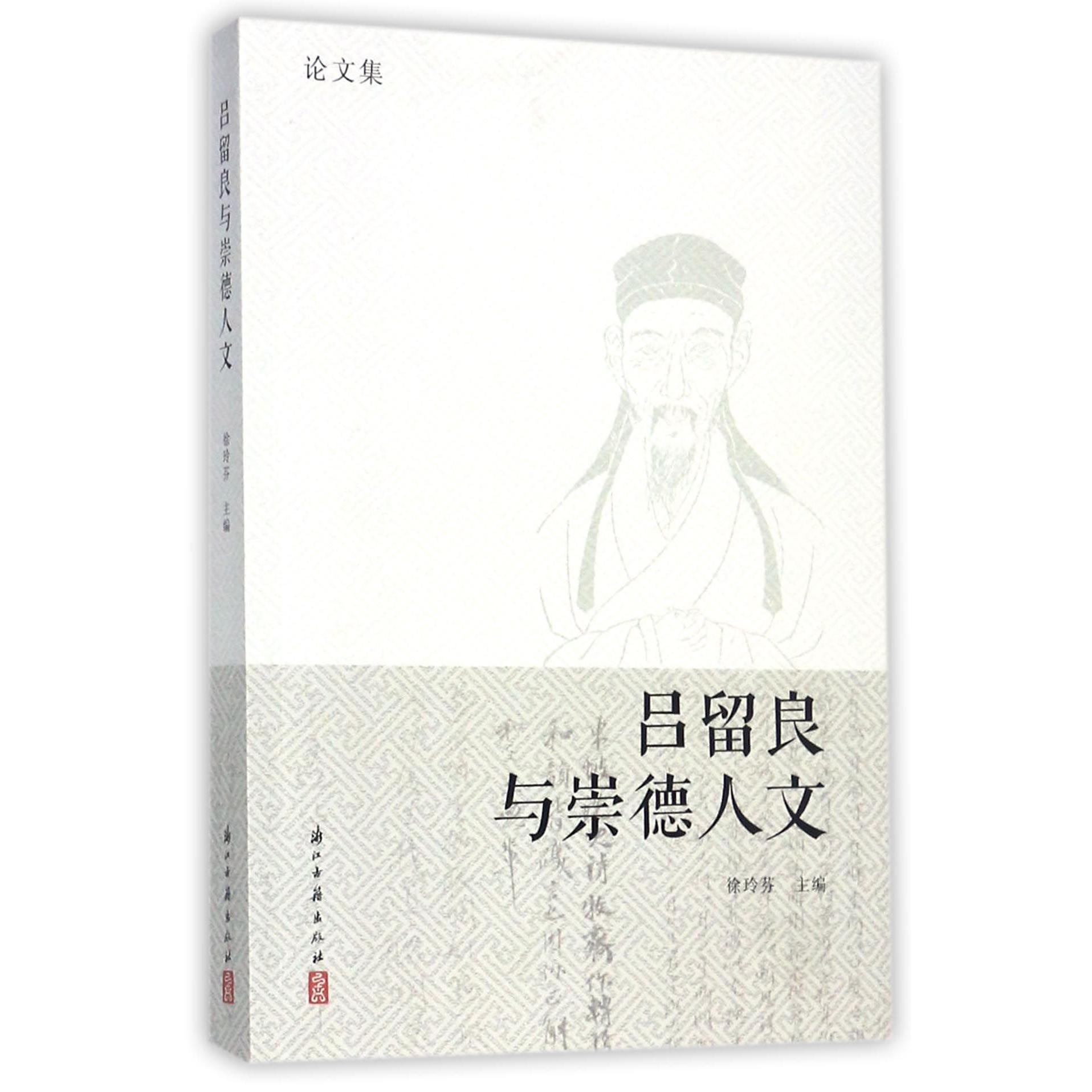 吕留良与崇德人文