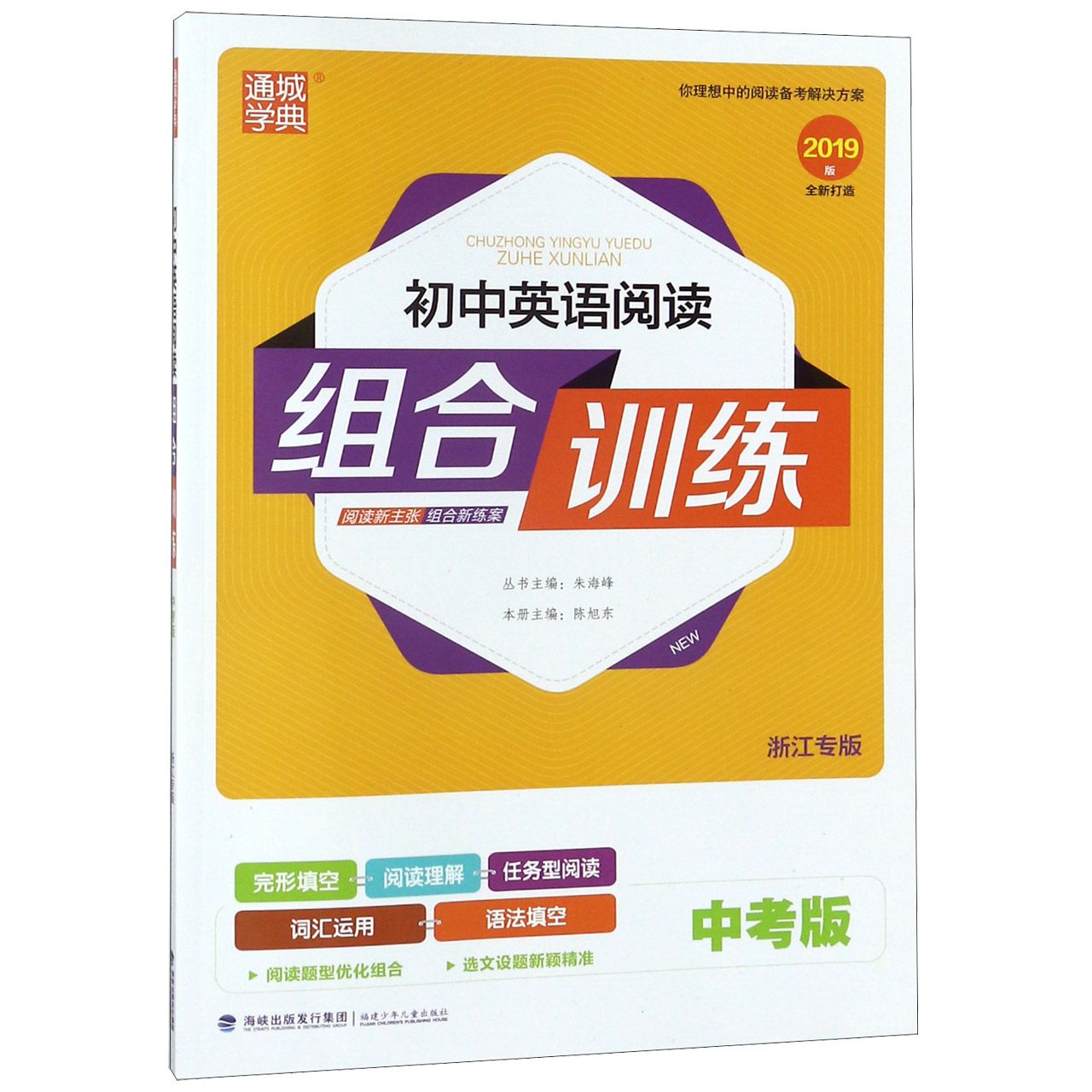 初中英语阅读组合训练（中考版浙江专版2019版）