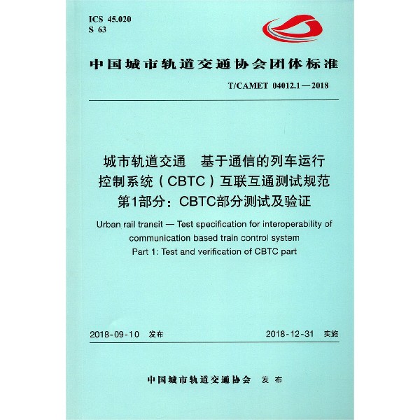 城市轨道交通基于通信的列车运行控制系统互联互通测试规范第1部分CBTC部分测试 