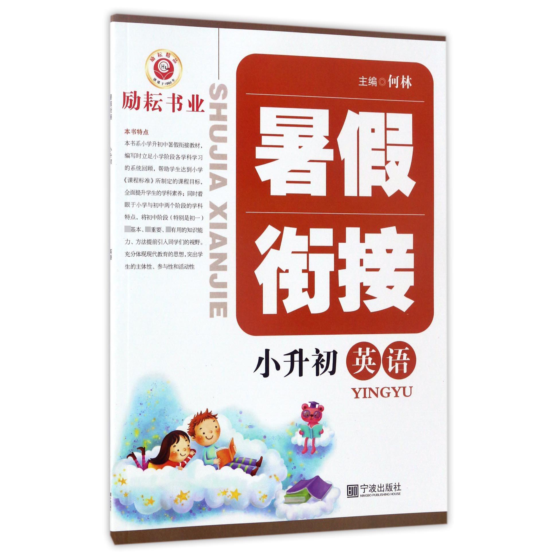 英语（小升初）/暑假衔接