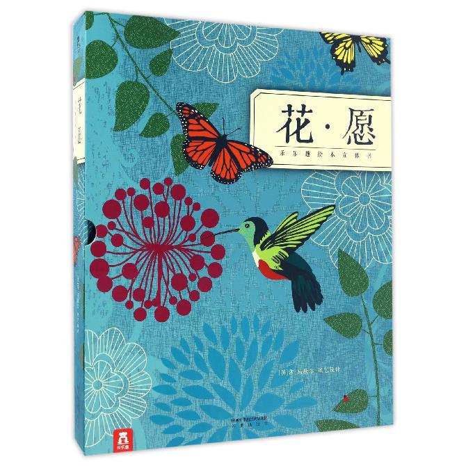 花愿（精）/乐乐趣绘本立体书
