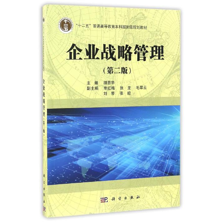 企业战略管理（第2版十二五普通高等教育本科国家级规划教材）