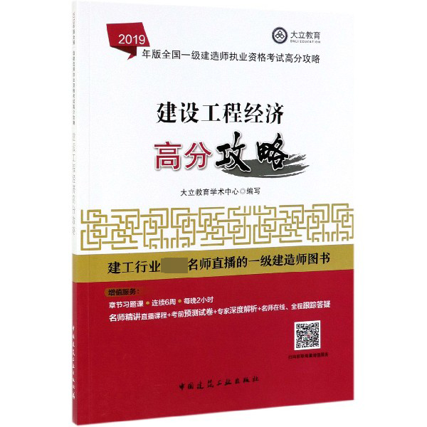 建设工程经济高分攻略（2019年版全国一级建造师执业资格考试高分攻略）