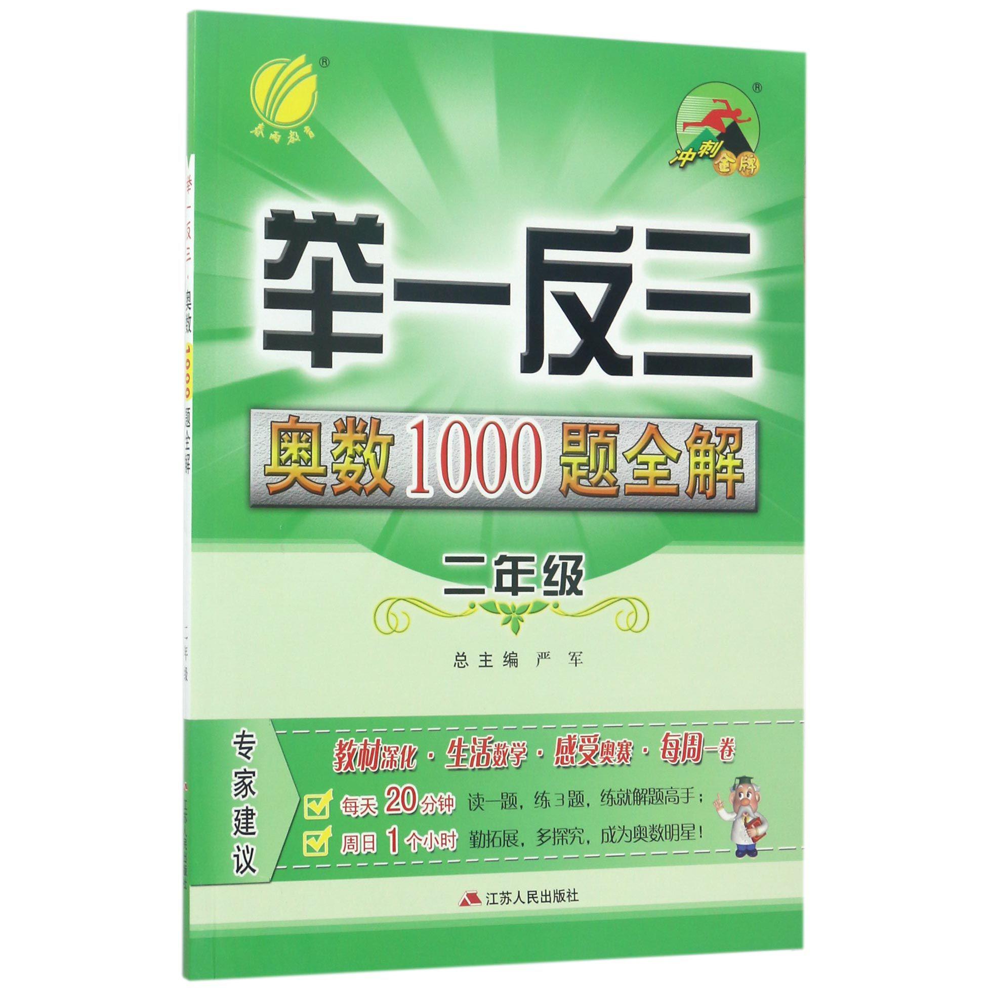 举一反三奥数1000题全解(2年级)