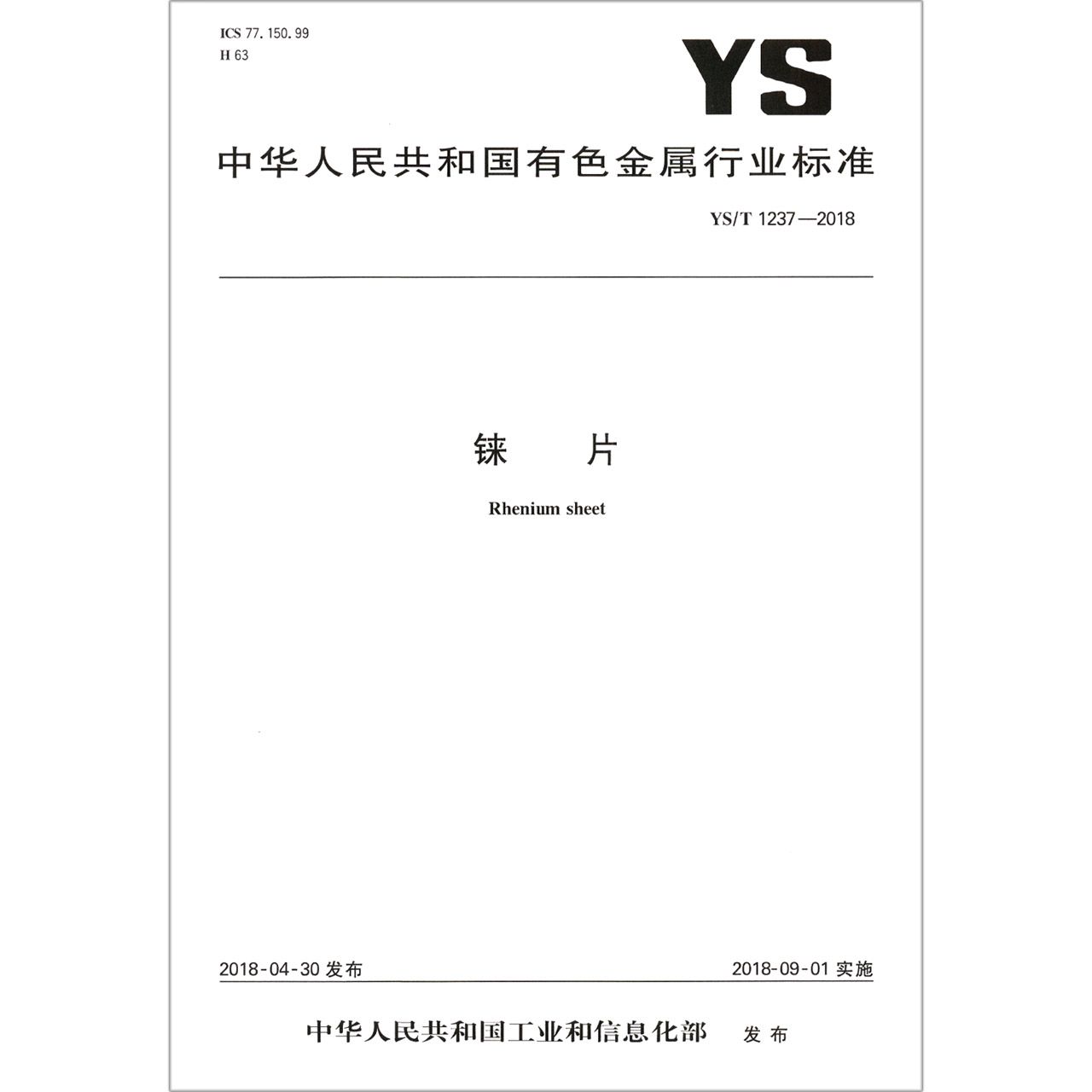 铼片（YST1237-2018）/中华人民共和国有色金属行业标准