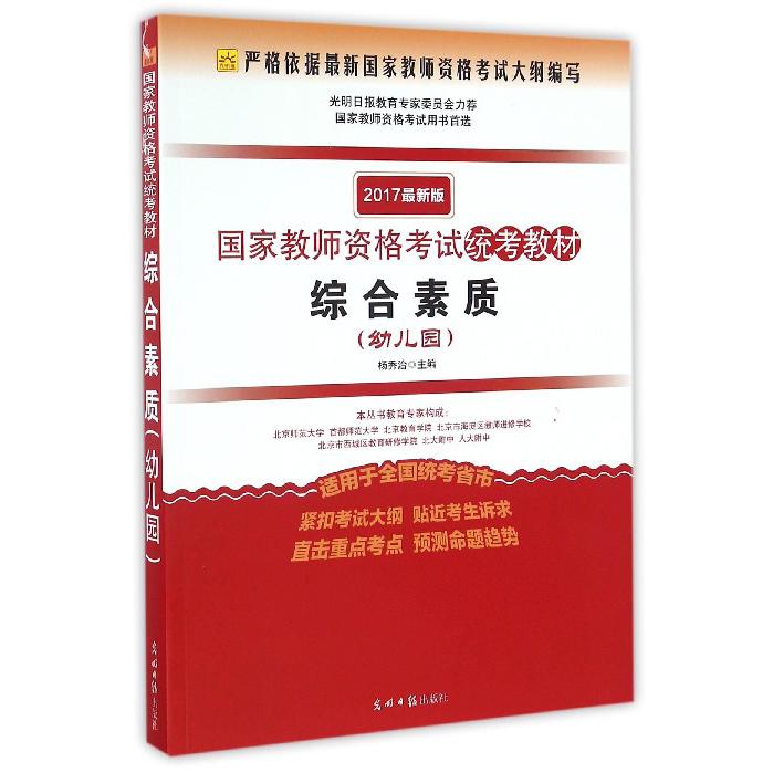 综合素质（幼儿园2017最新版国家教师资格考试统考教材）