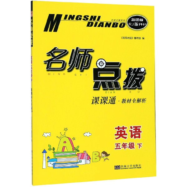 英语(5下课课通教材全解析新课标RJ版PEP)/名师点拨