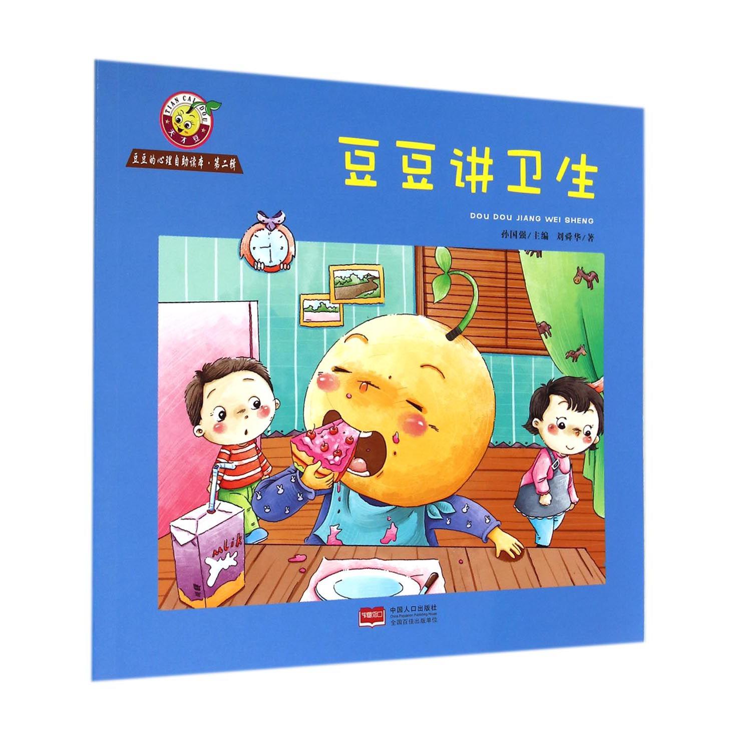 豆豆讲卫生/豆豆的心理自助读本