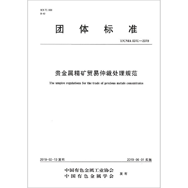 贵金属精矿贸易仲裁处理规范（TCNIA0010-2019）/团体标准