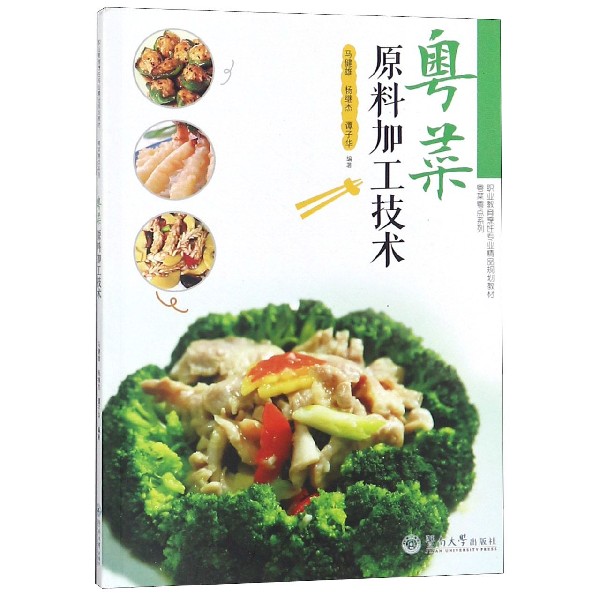 粤菜原料加工技术(附光盘职业教育烹饪专业精品规划教材)/粤菜粤点系列