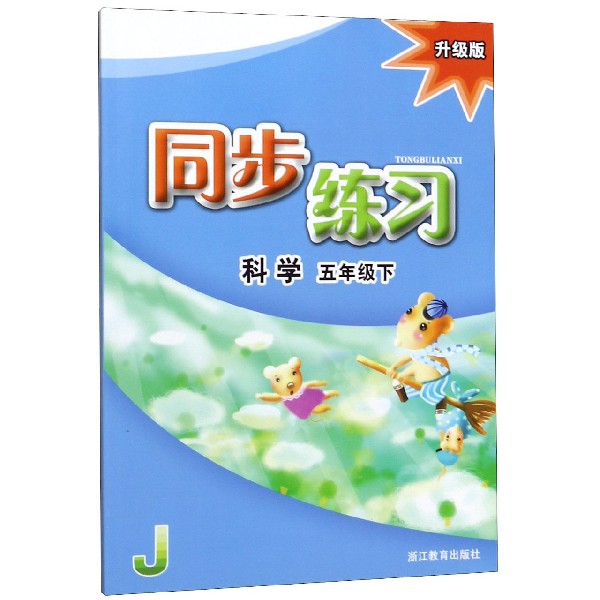 科学同步练习(5下升级版)(J)