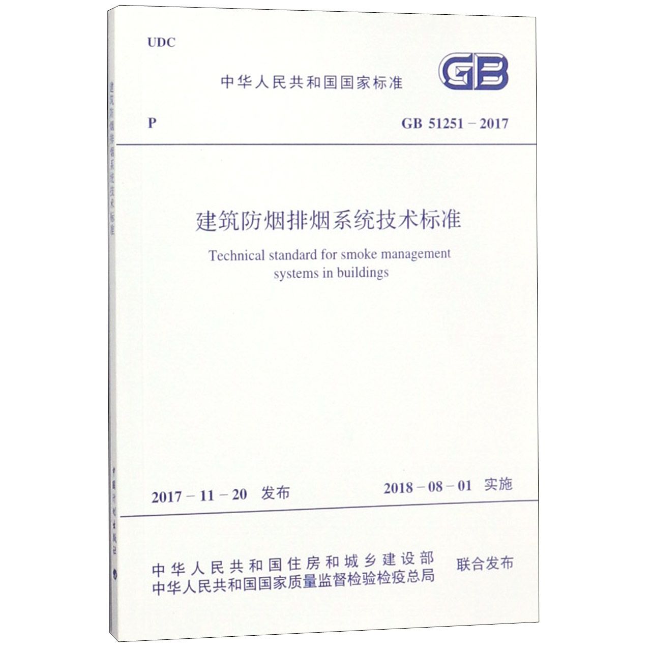 建筑防烟排烟系统技术标准（GB51251-2017）/中华人民共和国国家标准...