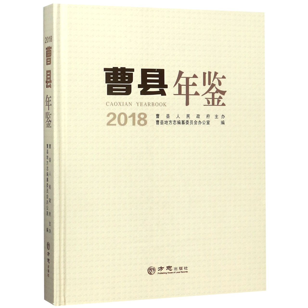 曹县年鉴（2018）（精）