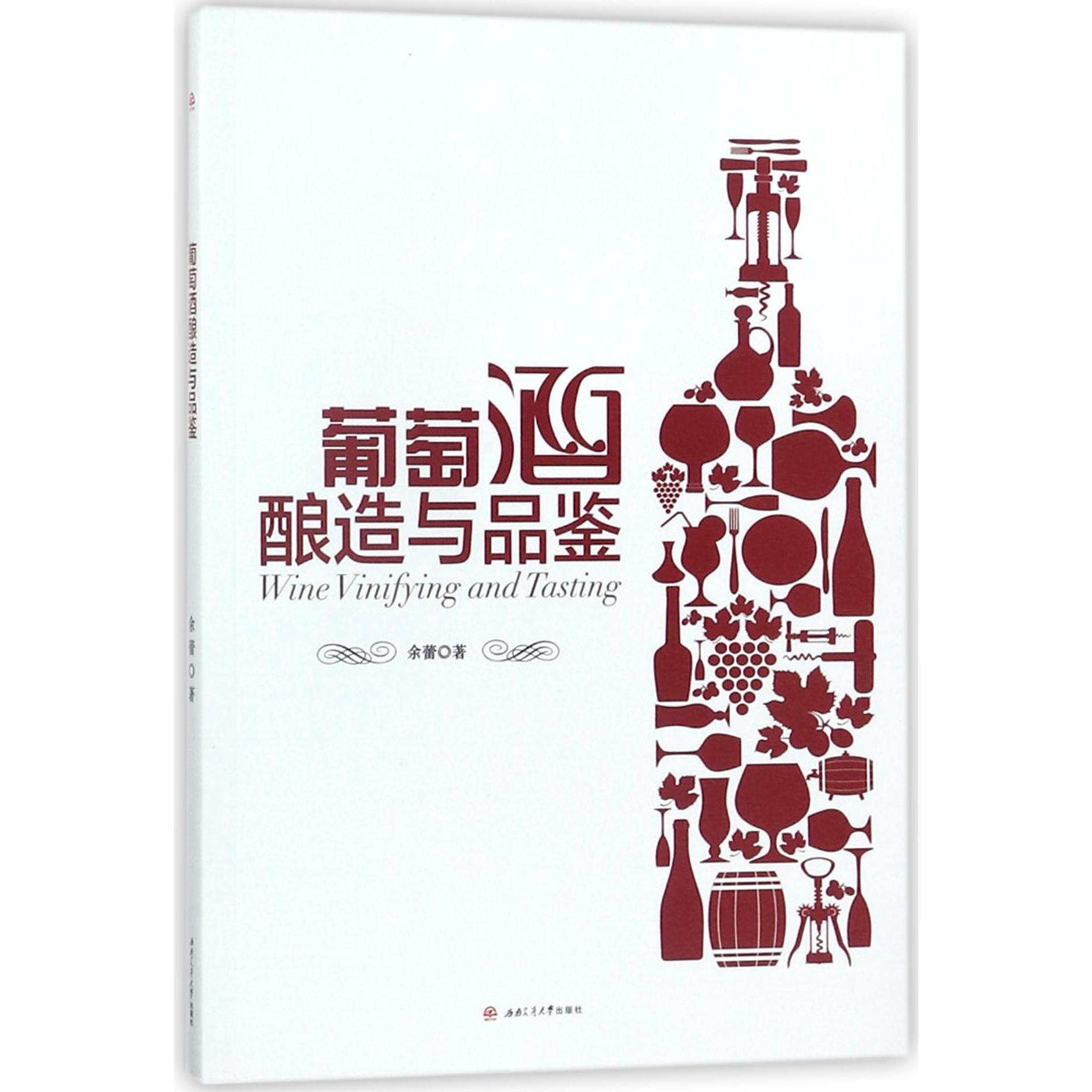葡萄酒酿造与品鉴