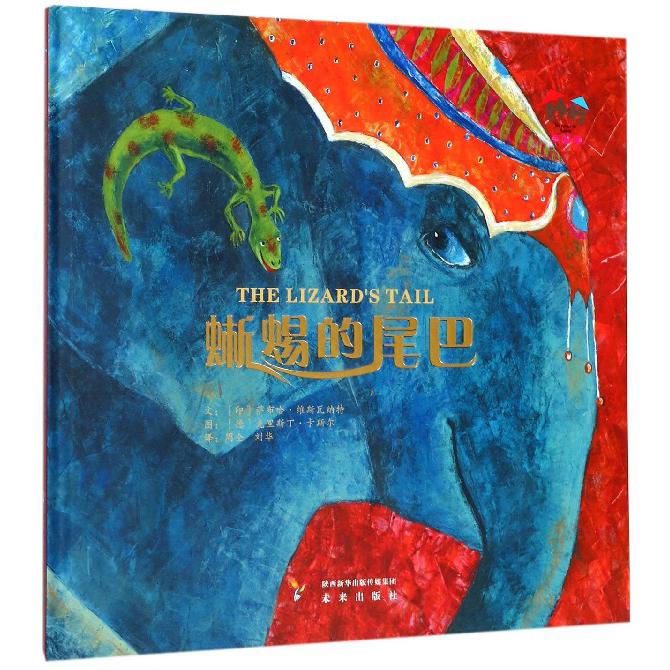 蜥蜴的尾巴（精）