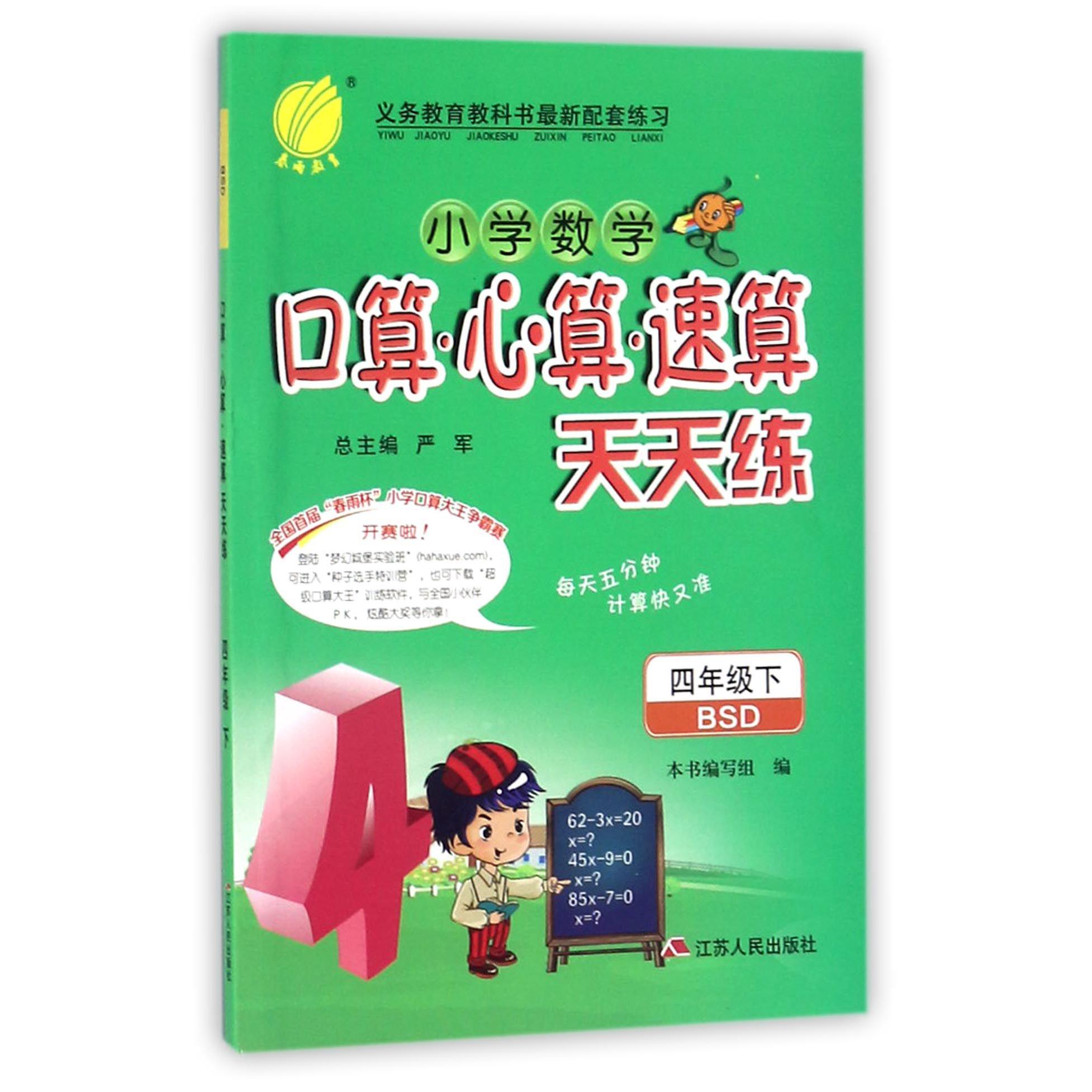 小学数学口算心算速算天天练（4下BSD）
