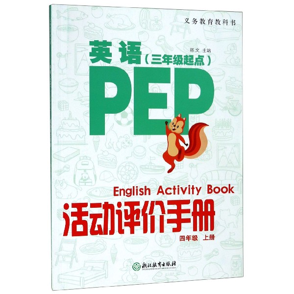 英语活动评价手册（4上3年级起点）/义教教科书