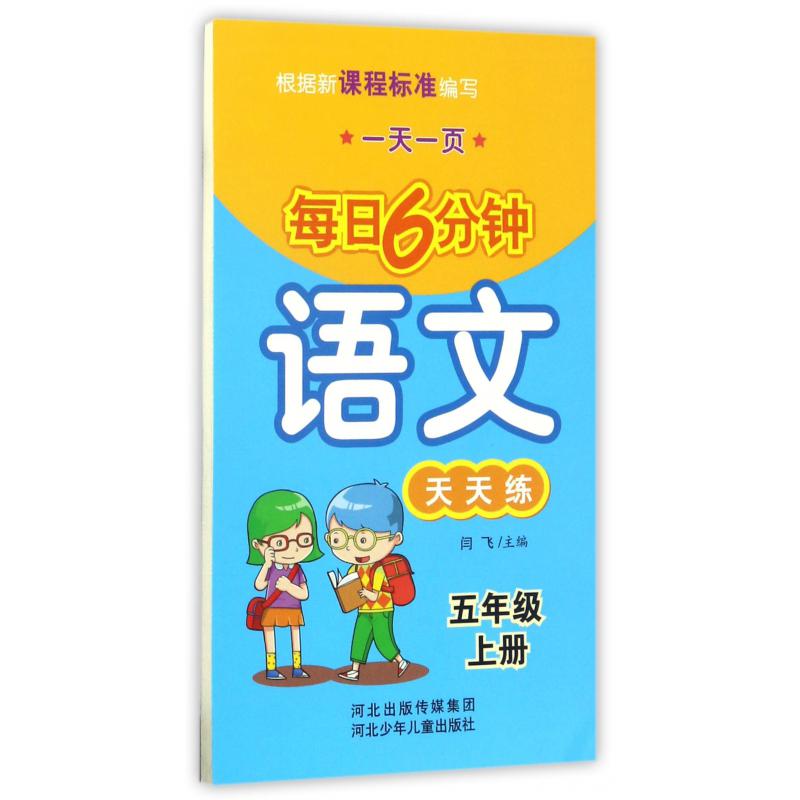 语文天天练（5上）/一天一页每日6分钟