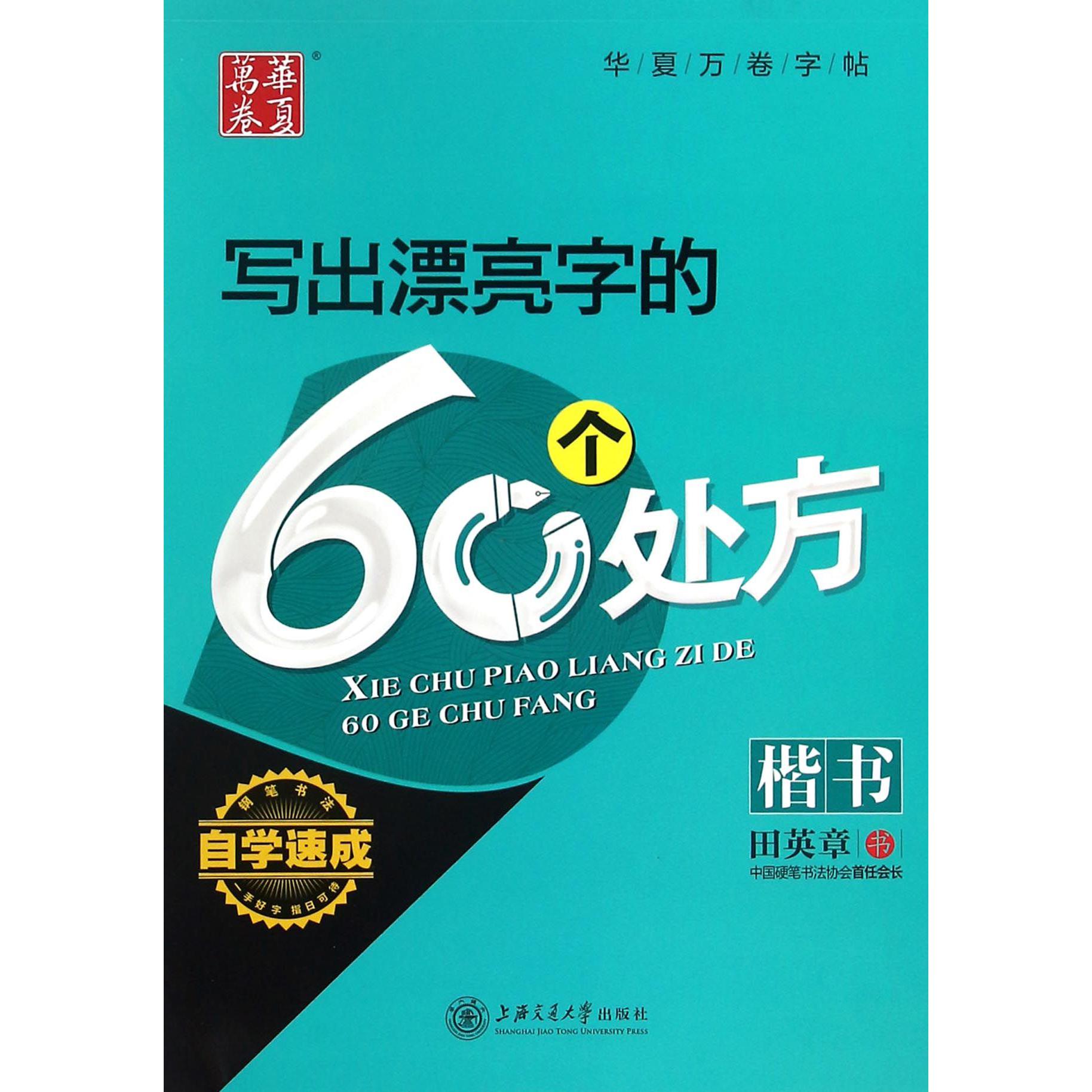 写出漂亮字的60个处方（楷书）