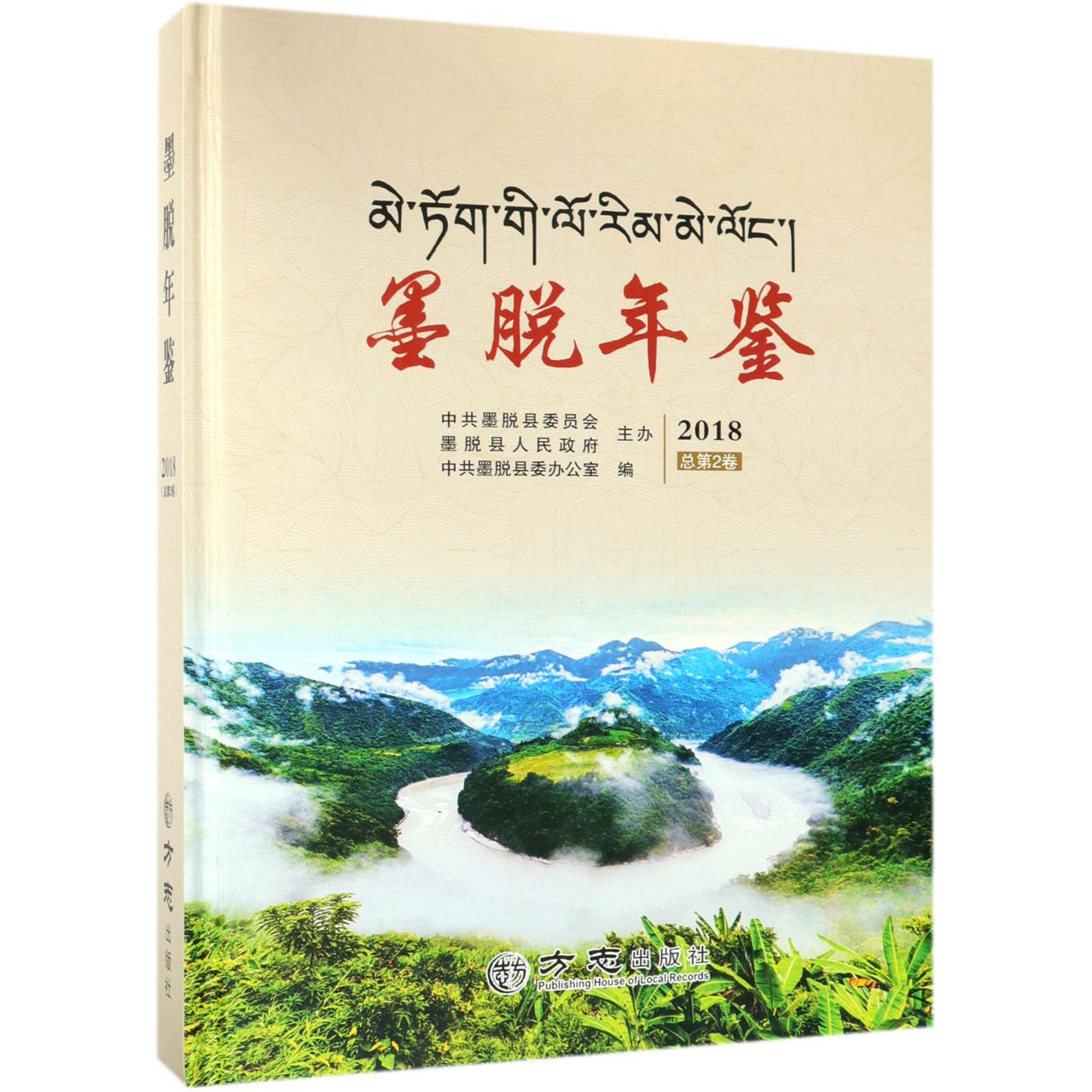 墨脱年鉴（2018总第2卷）（精）