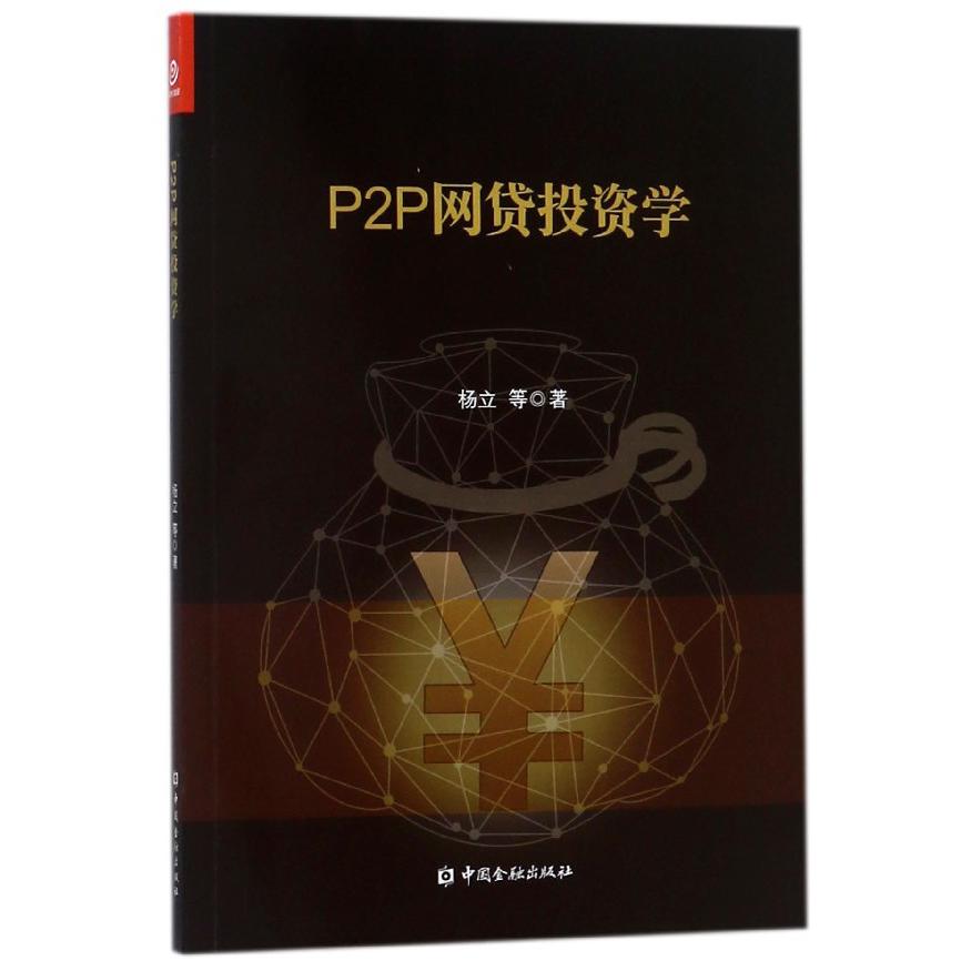 P2P网贷投资学