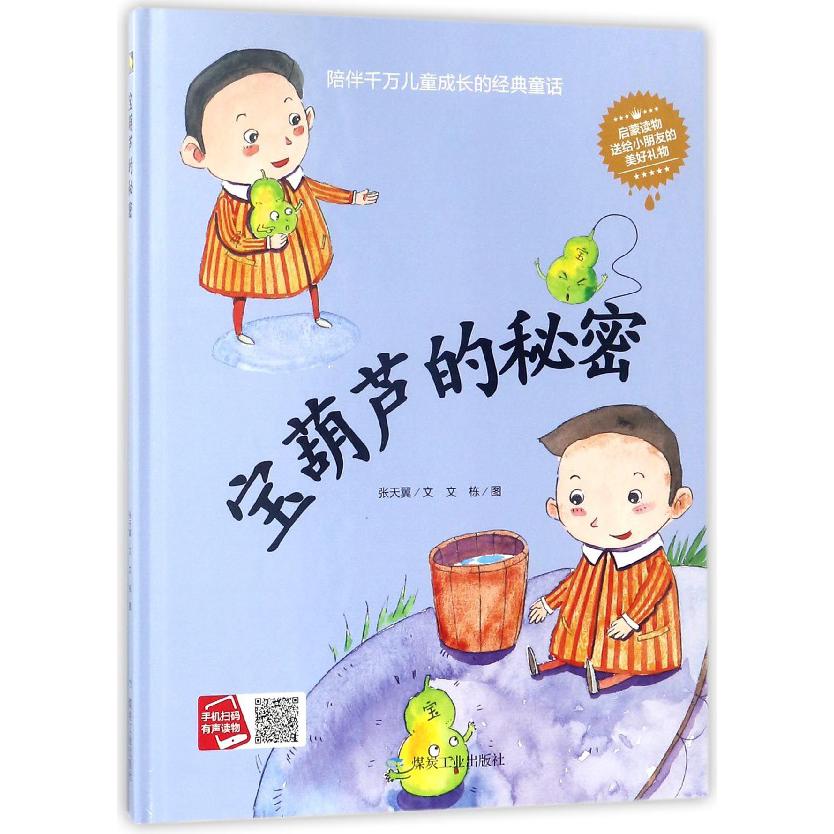 宝葫芦的秘密（陪伴千万儿童成长的经典童话）（精）