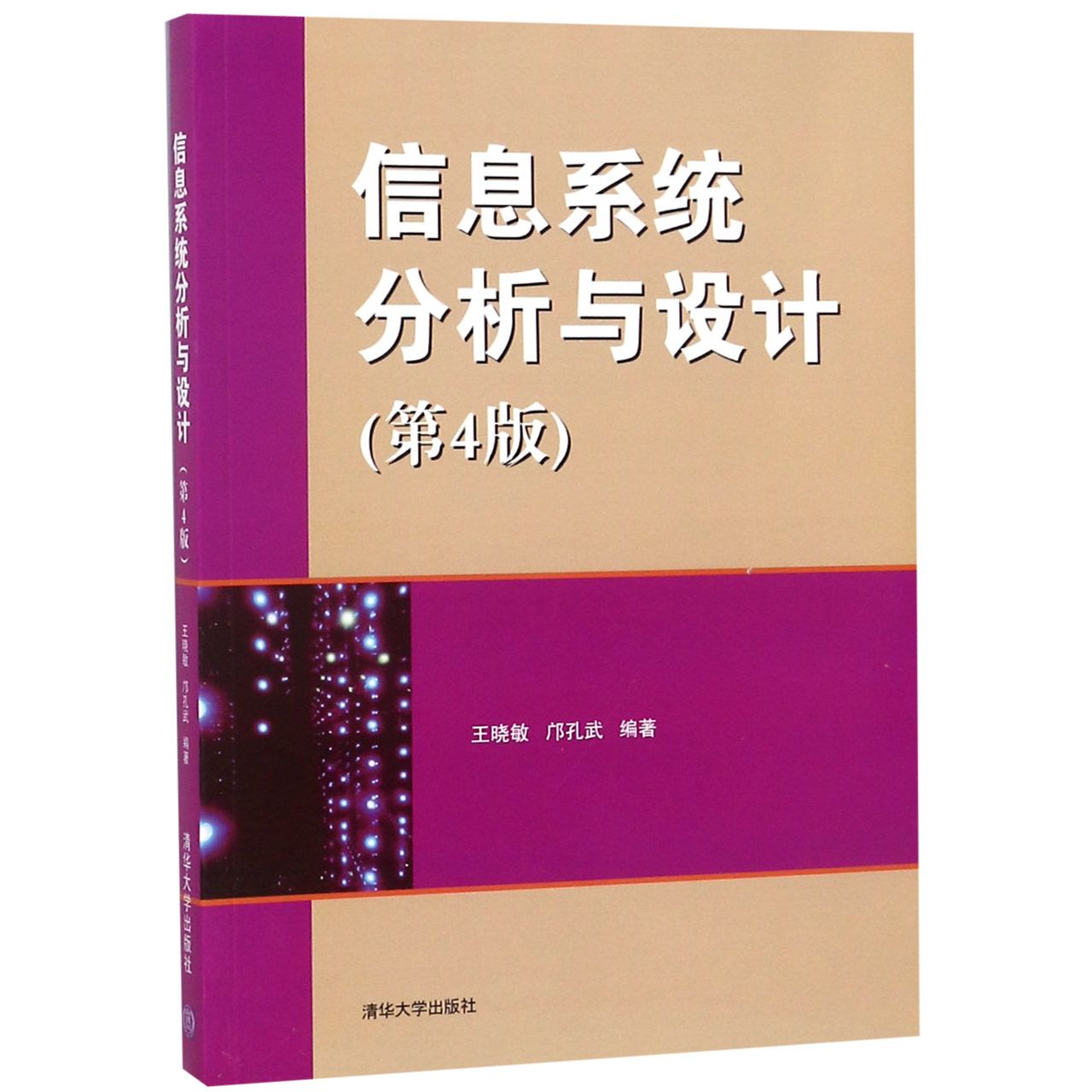 信息系统分析与设计（第4版）