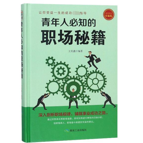 青年人必知的职场秘籍（珍藏版）（精）