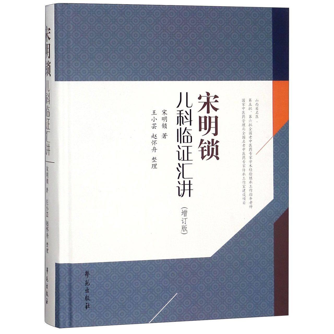 宋明锁儿科临证汇讲（增订版）（精）