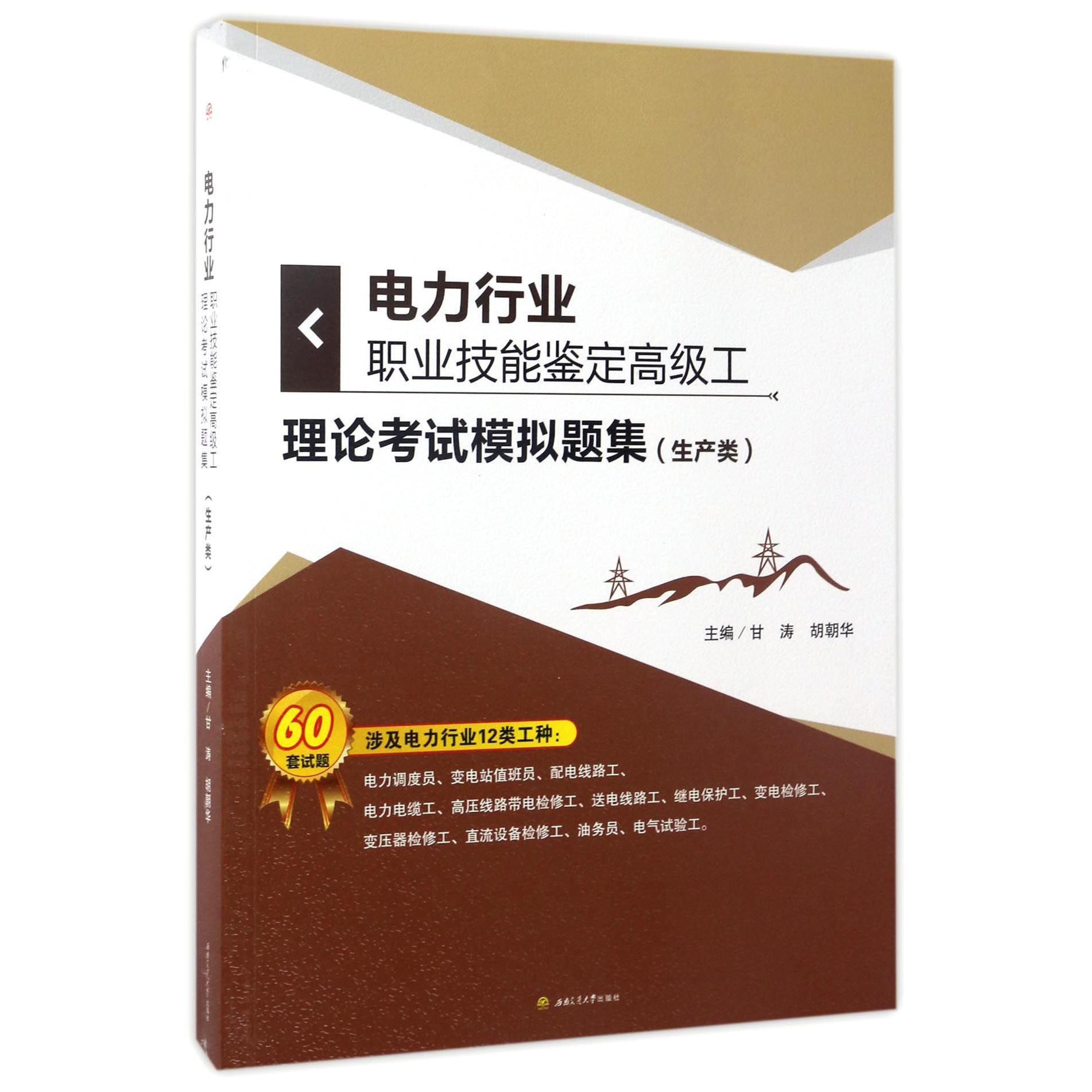 电力行业职业技能鉴定高级工理论考试模拟题集（生产类）