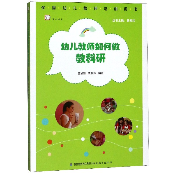 幼儿教师如何做教科研/梦山书系