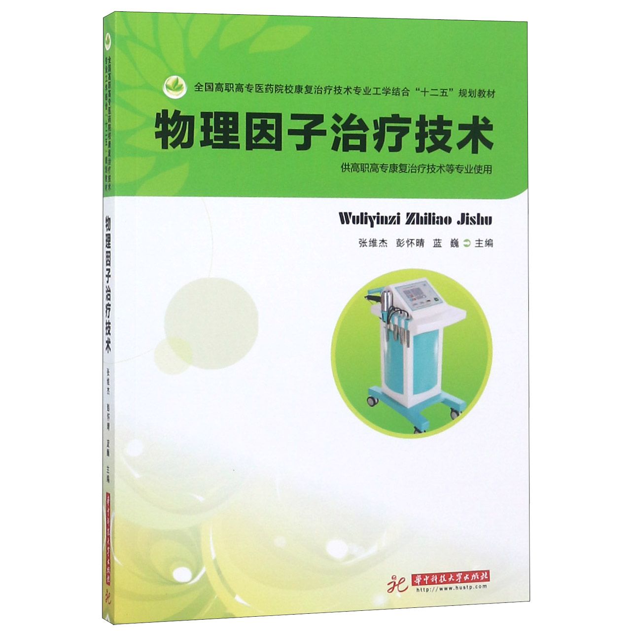 物理因子治疗技术（供高职高专康复治疗技术等专业使用全国高职高专医药院校康复治疗技 