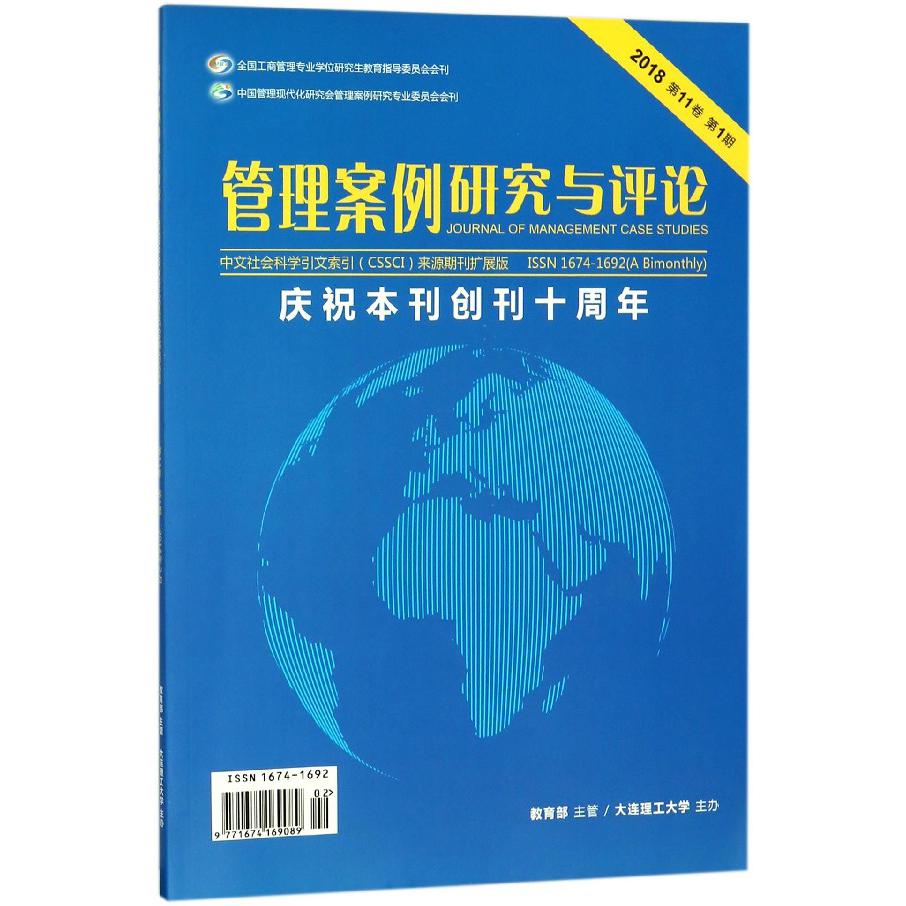管理案例研究与评论（附光盘2018第11卷第1期）