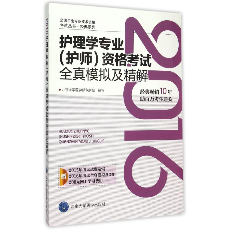 2016护理学专业资格考试全真模拟及精解/经典系列/全国卫生专业技术资格考试丛书